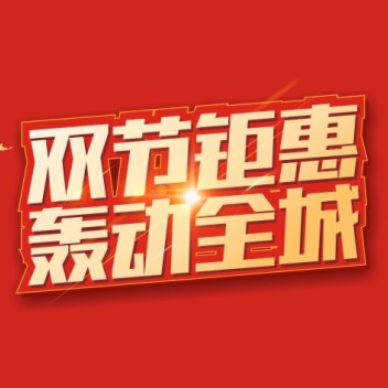 人人乐双节钜惠，超值福利来袭~！