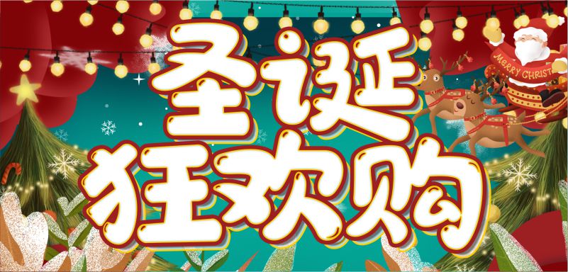 缤纷圣诞，周末狂欢！20元全场券限量疯抢！